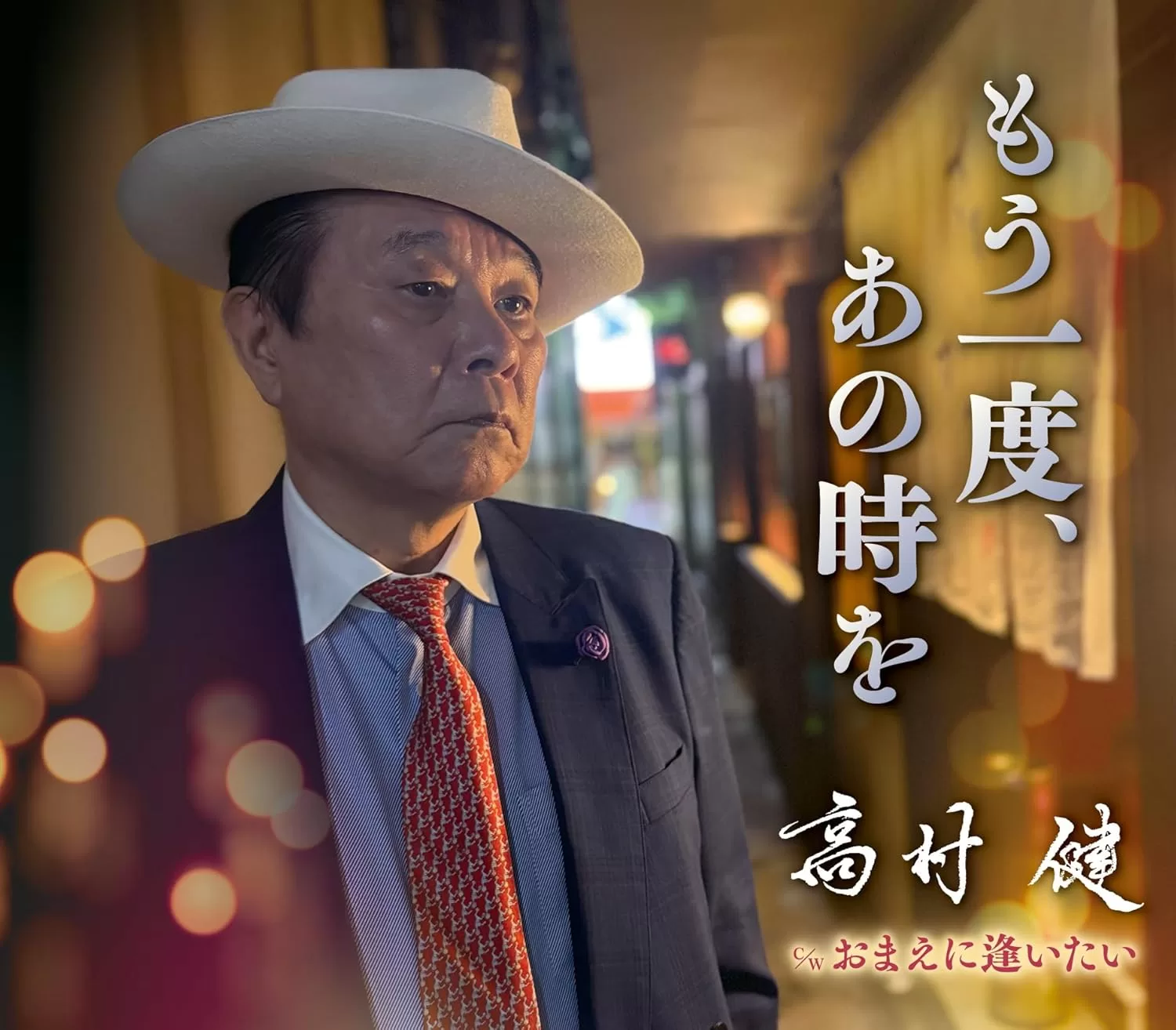 高村健 - もう一度、あの時を