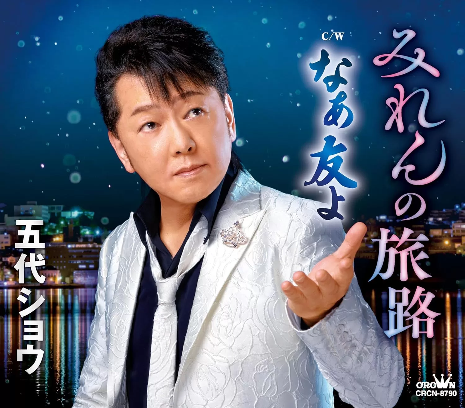 五代ショウ - みれんの旅路