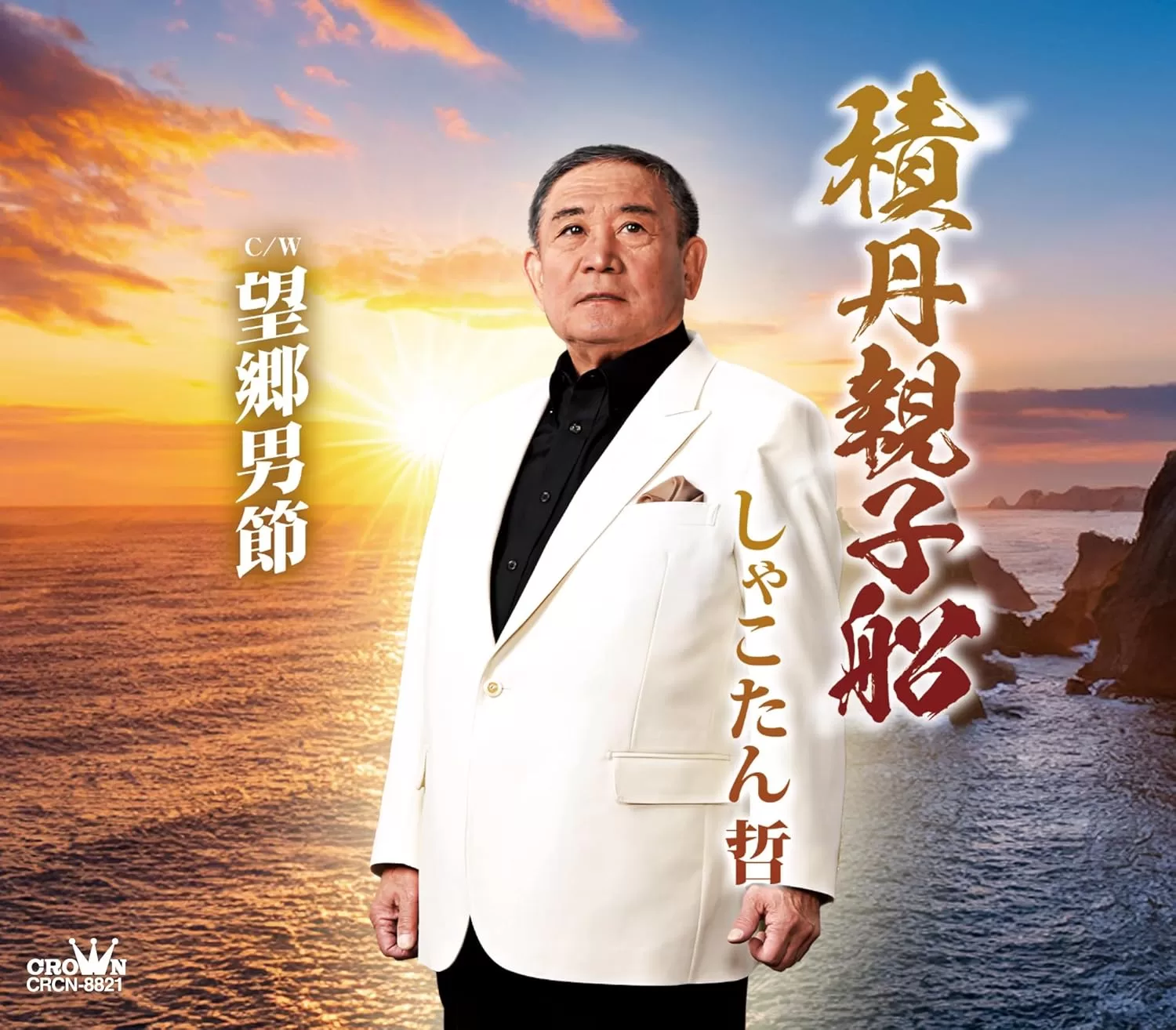 しゃこたん哲 - 積丹親子船