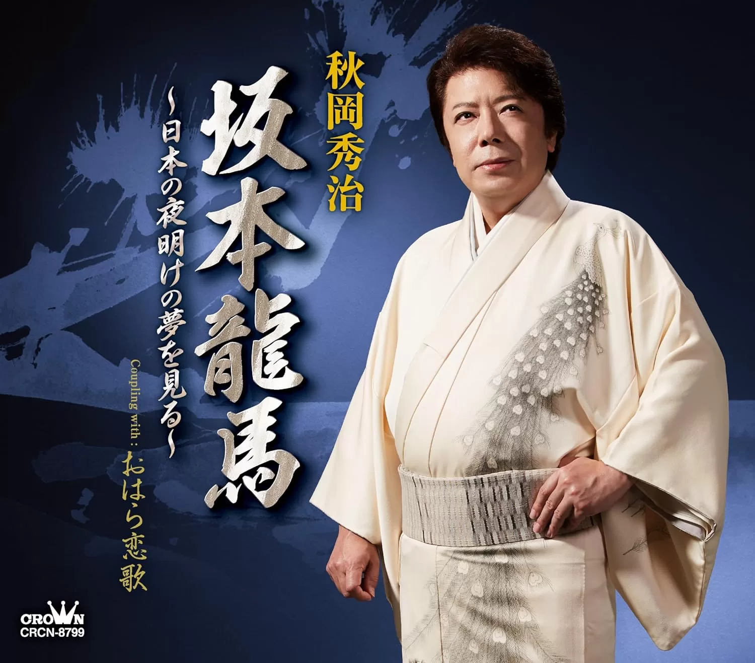 秋岡秀治 - 坂本龍馬～日本の夜明けの夢を見る～