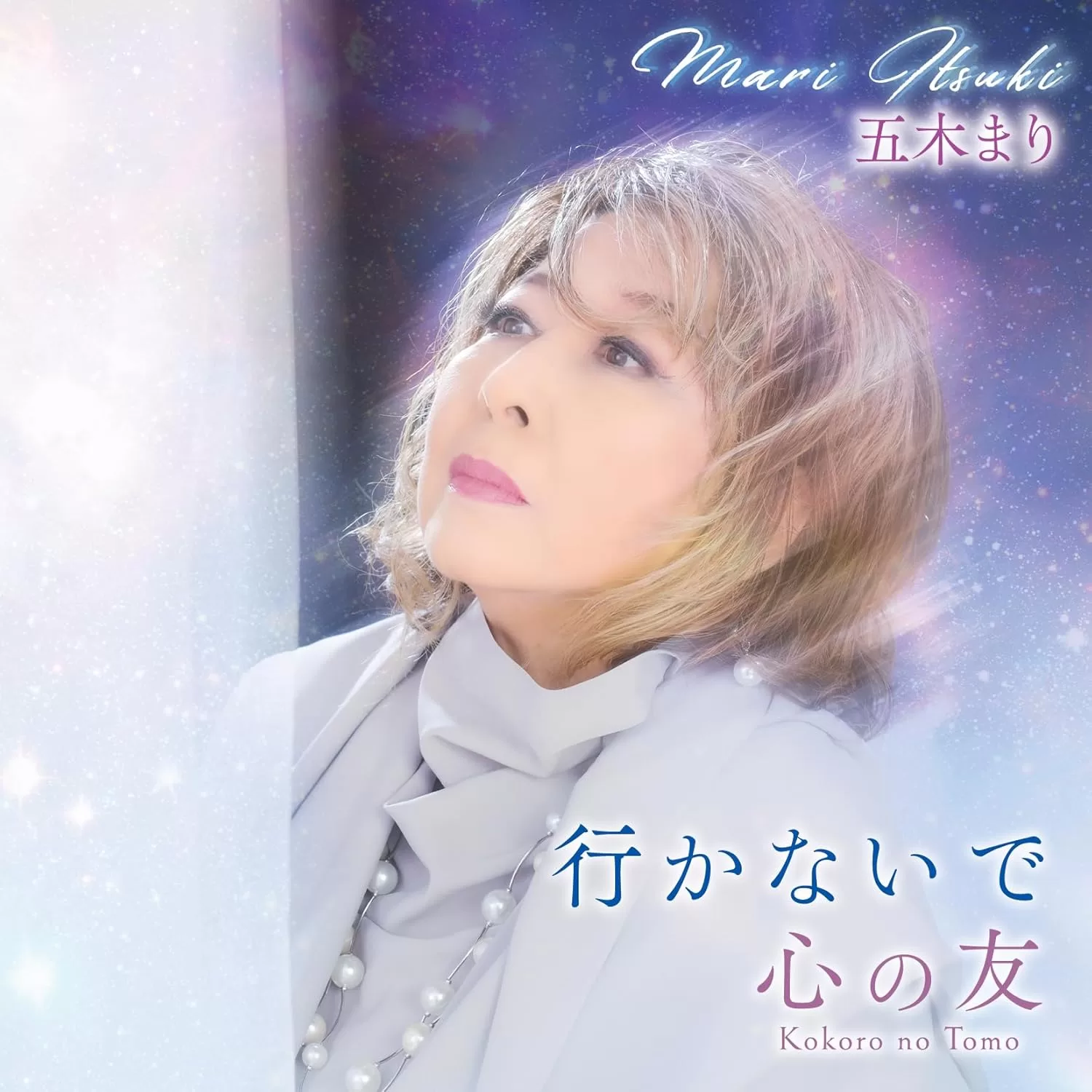 五木まり - 行かないで