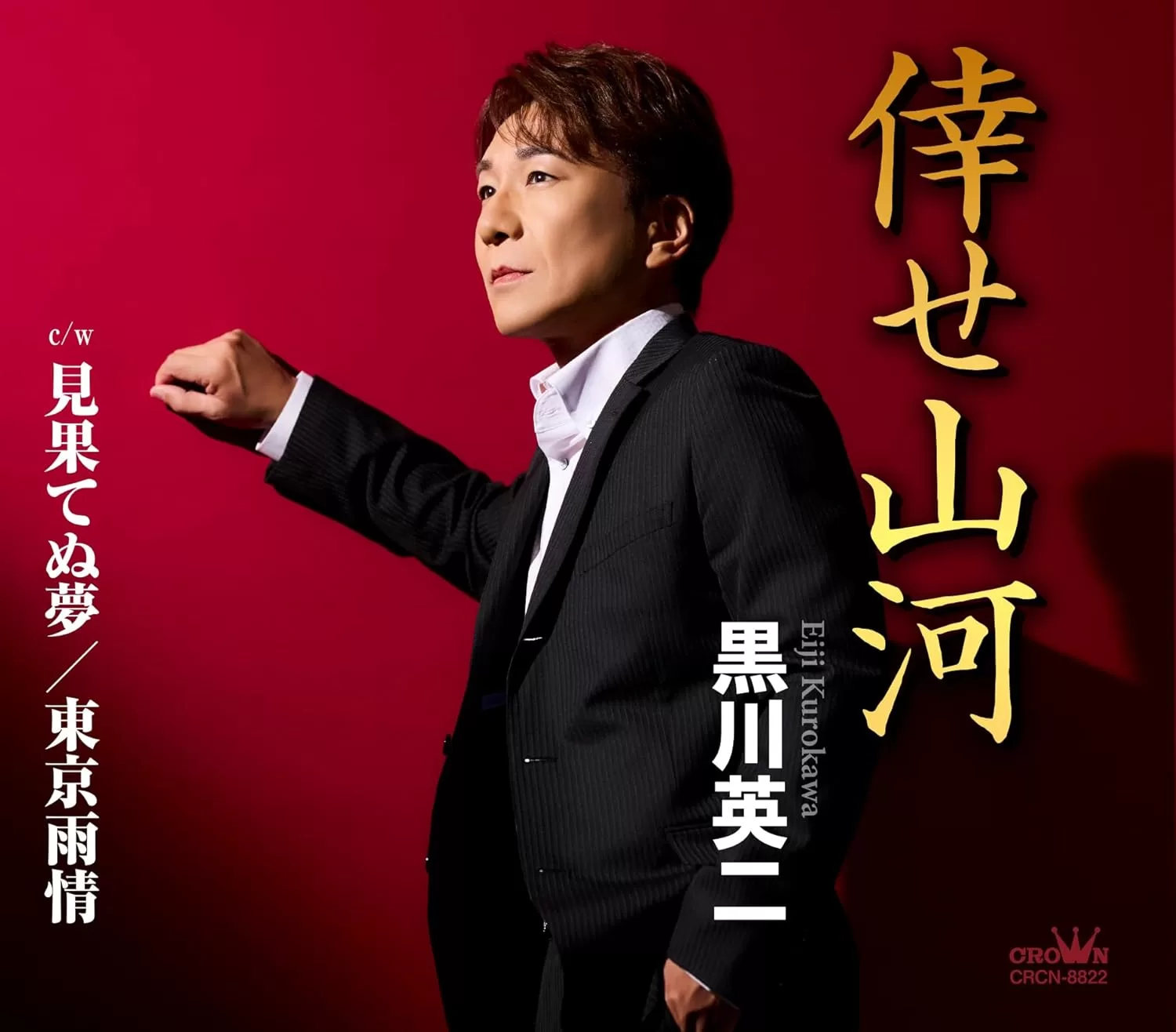 黒川英二 - 倖せ山河