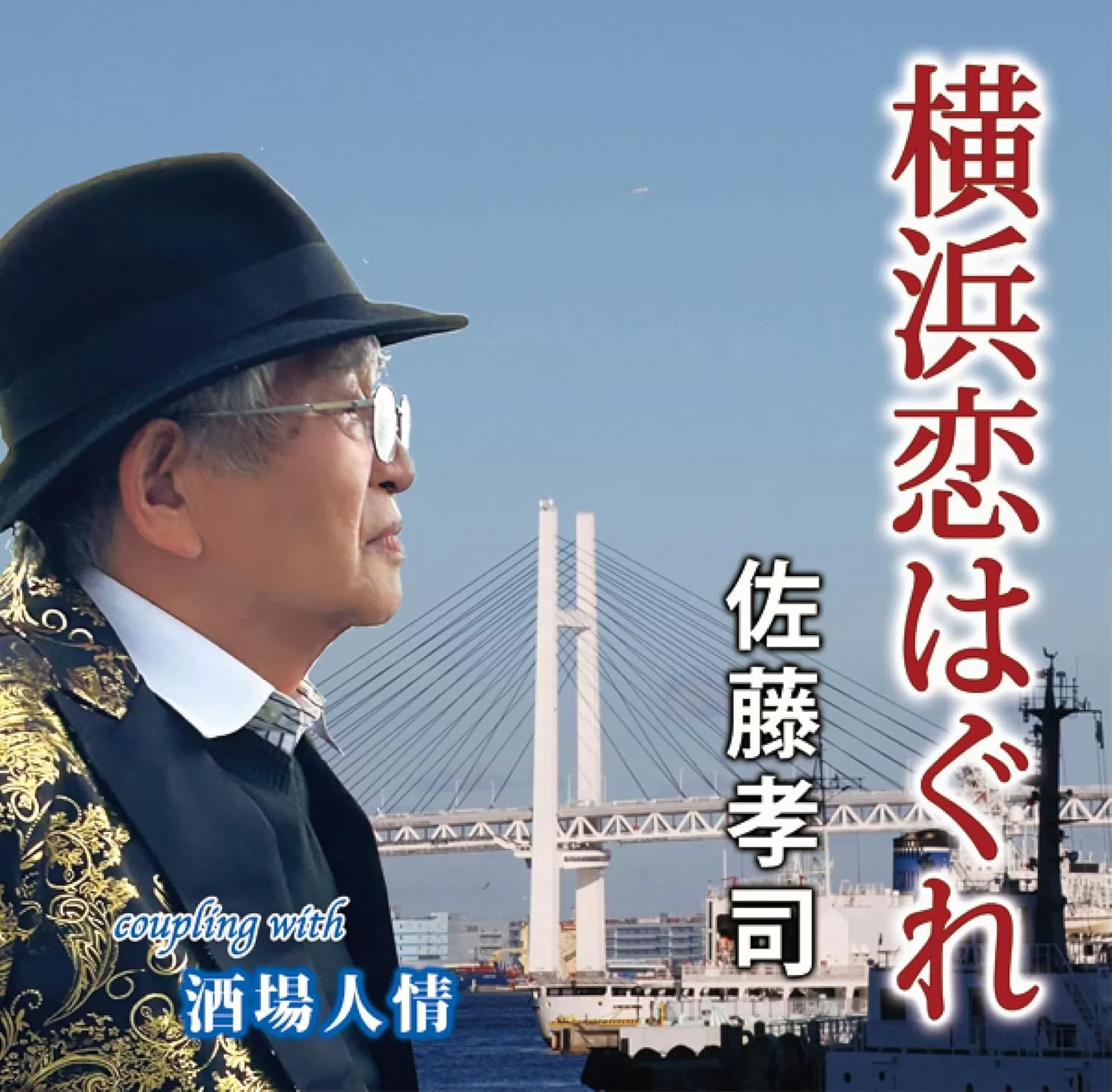 佐藤孝司 - 横浜恋はぐれ