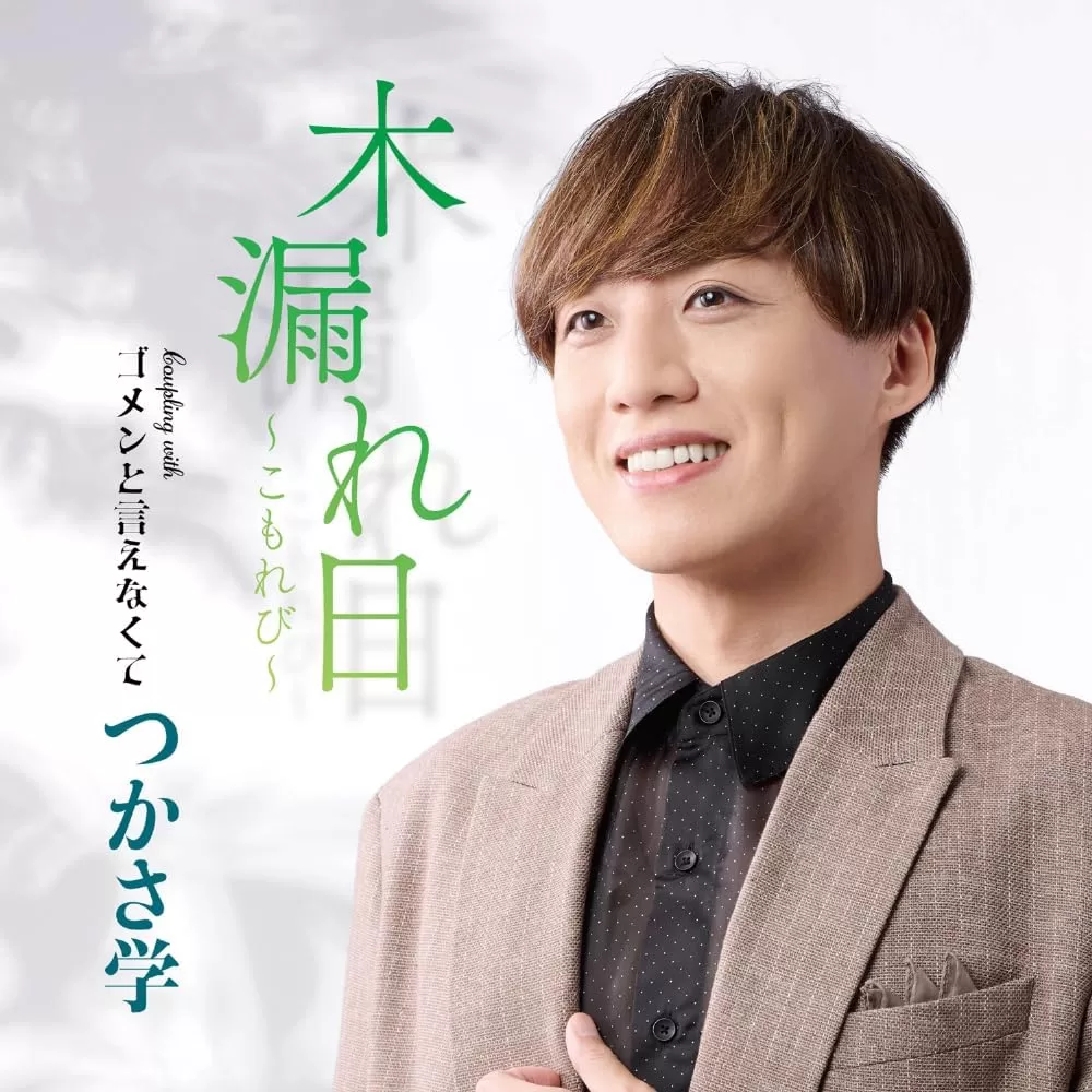 つかさ学 - 木漏れ日～こもれび～