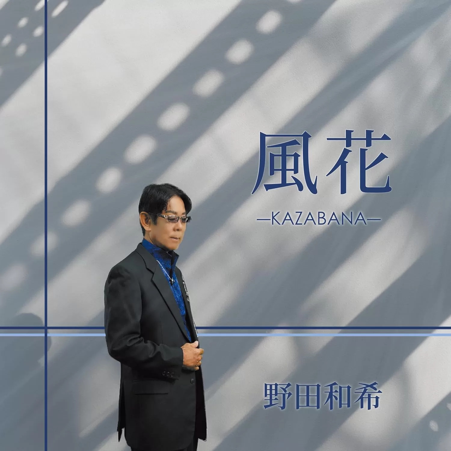 野田和希 - 風花