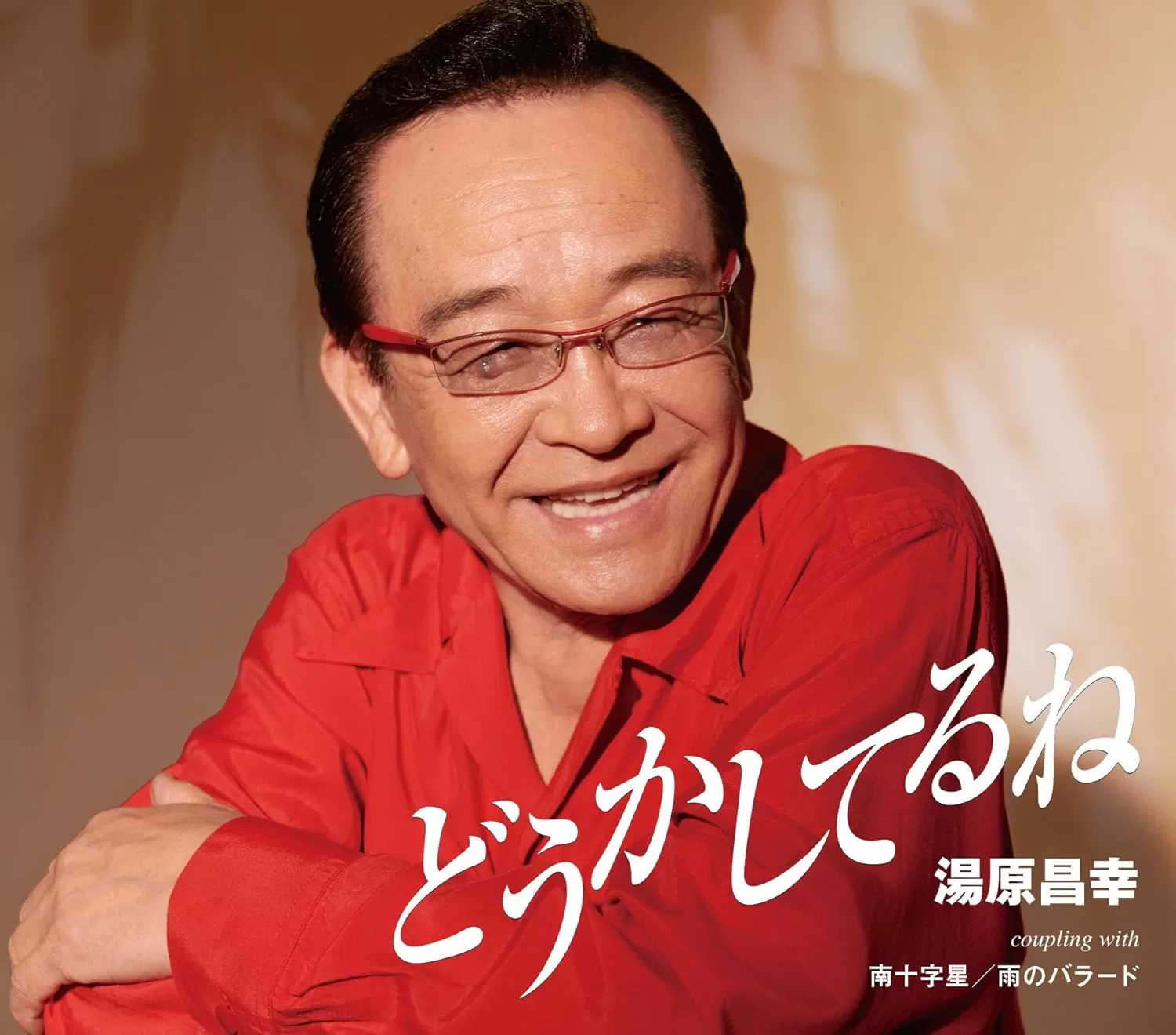 湯原昌幸 - どうかしてるね