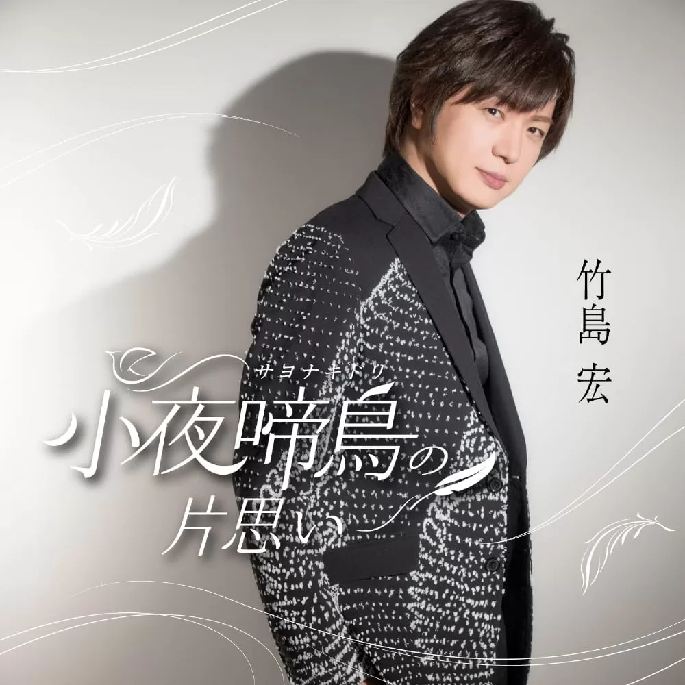 竹島宏 - 小夜啼鳥の片思い(Cタイプ)