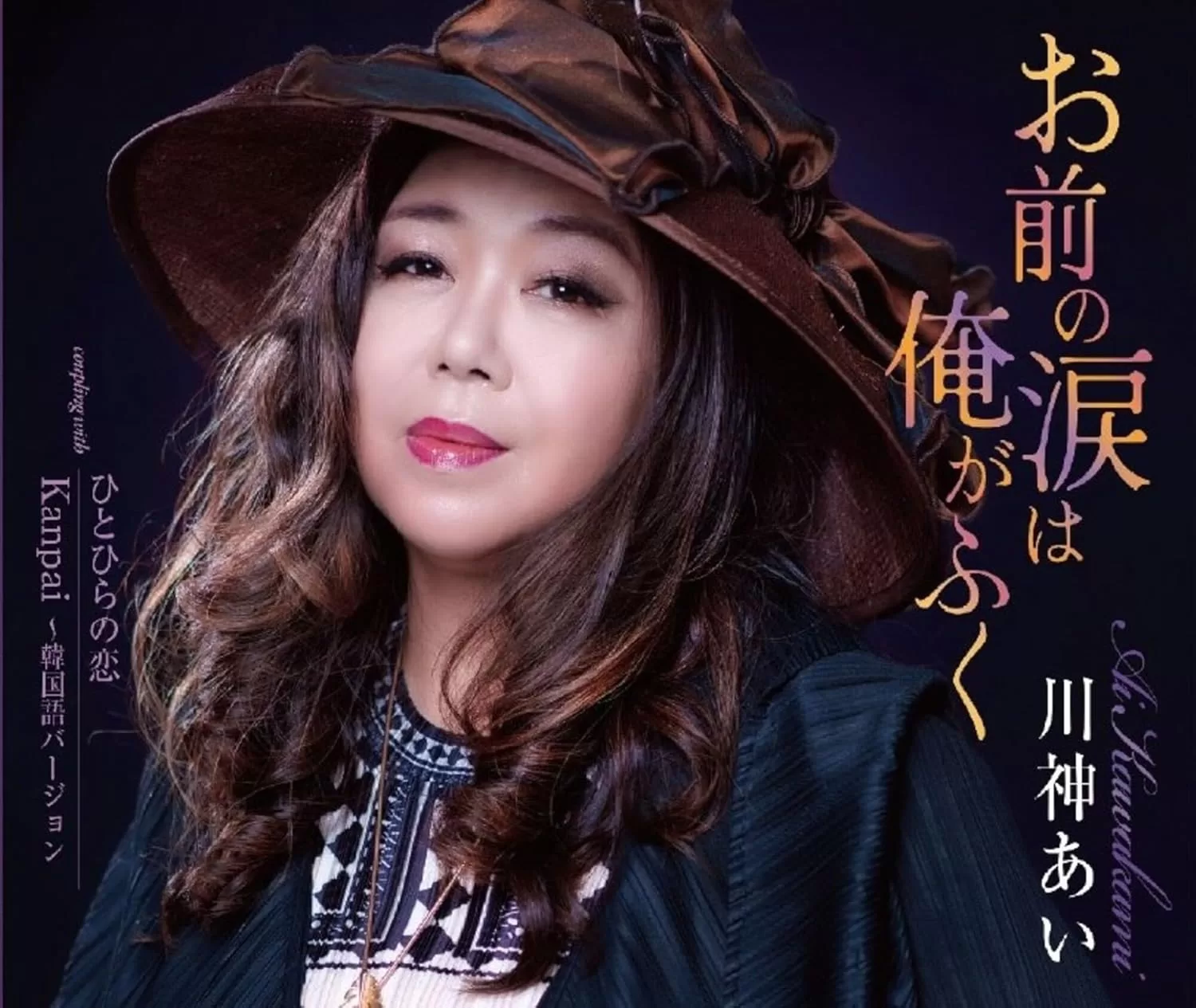 川神あい - お前の涙は俺がふく