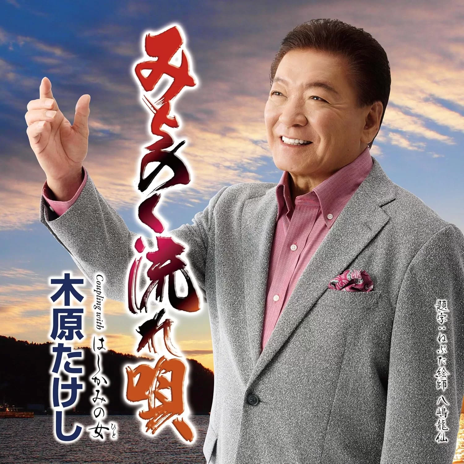 木原たけし - みちのく流れ唄