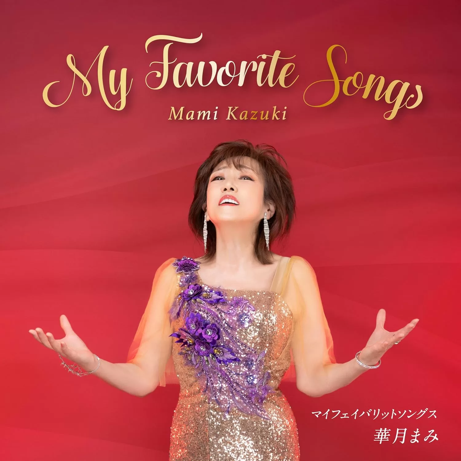 華月まみ - 華月まみ-My Favorite Songs-