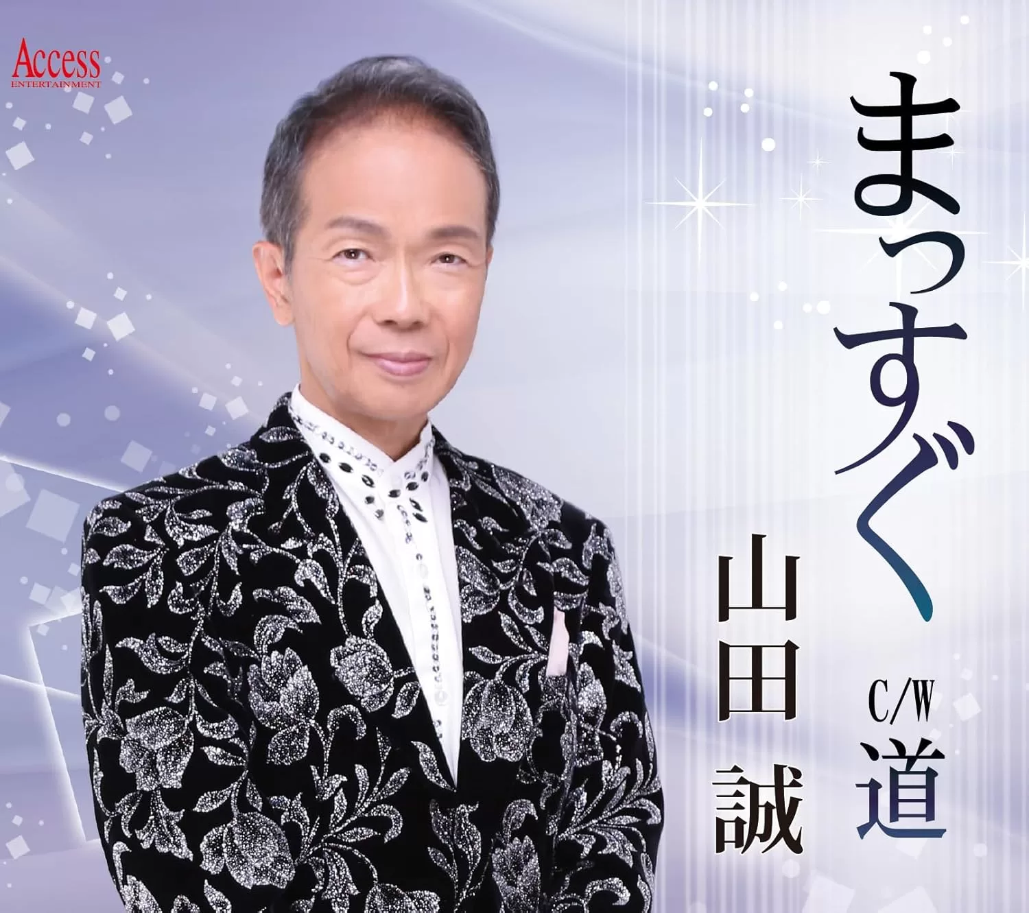 山田誠 - まっすぐ