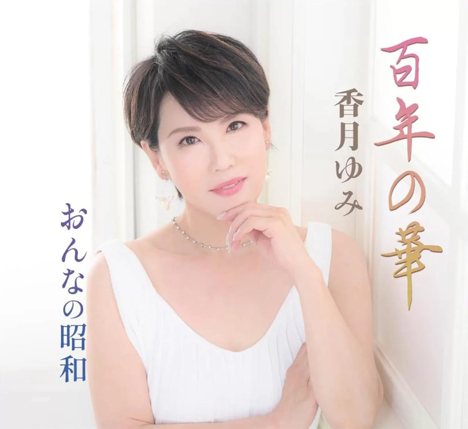 香月ゆみ - 百年の華