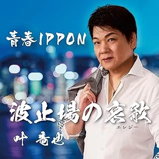 叶竜也 - 波止場の哀歌