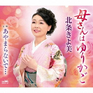 北条きよ美 - 母さんはゆりかご