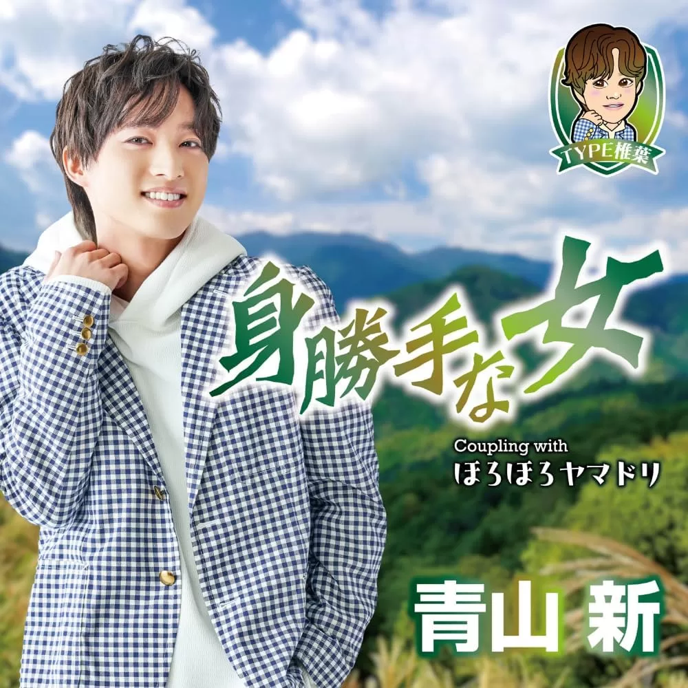 青山新 - 身勝手な女(TYPE椎葉)