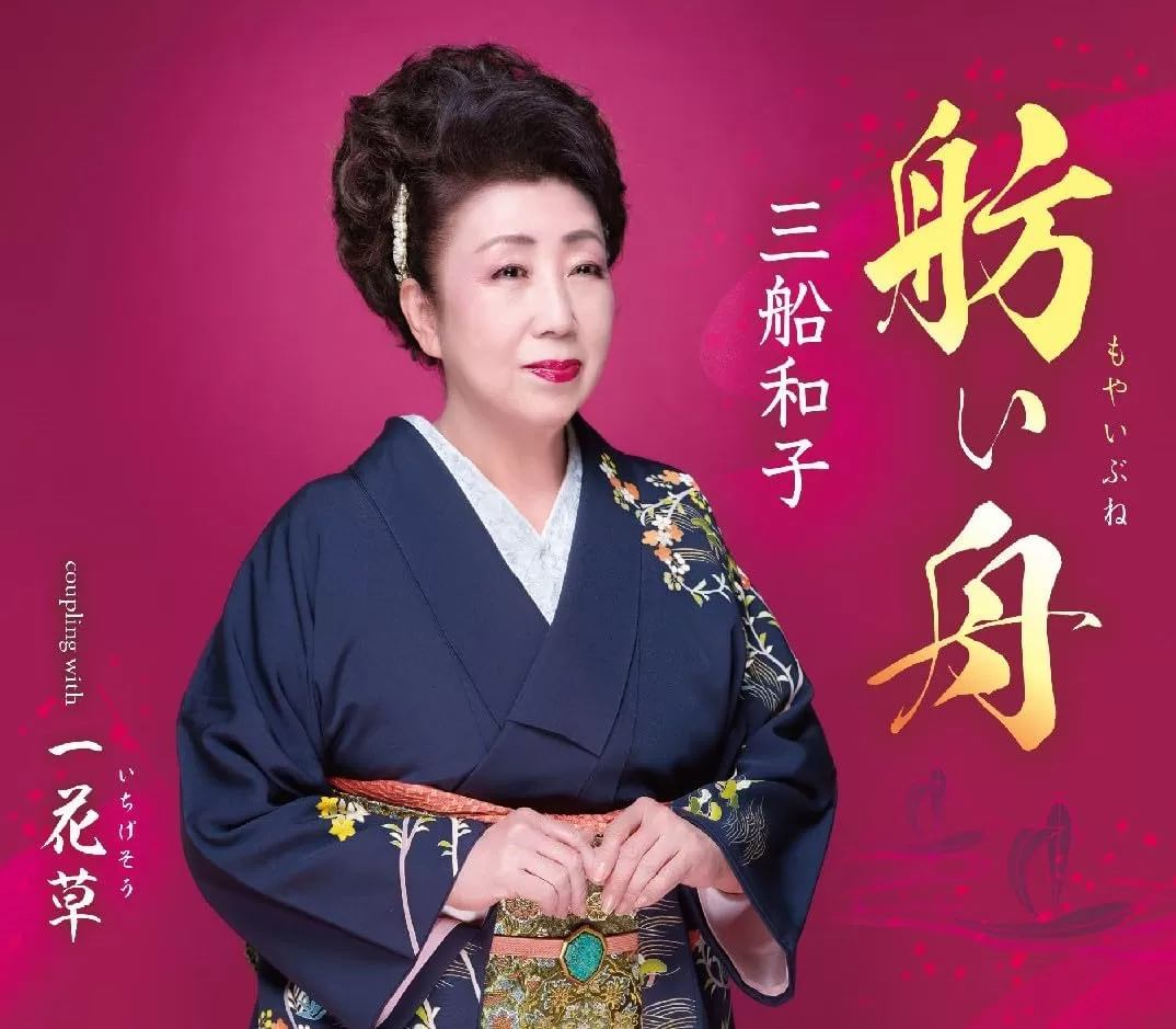 三船和子 - 舫い舟