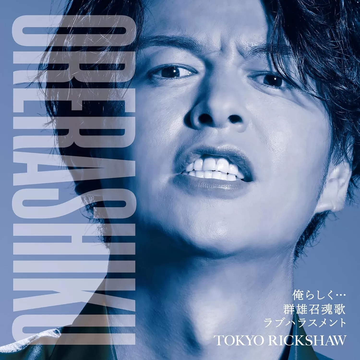 東京力車 - 俺らしく…(追走盤A)