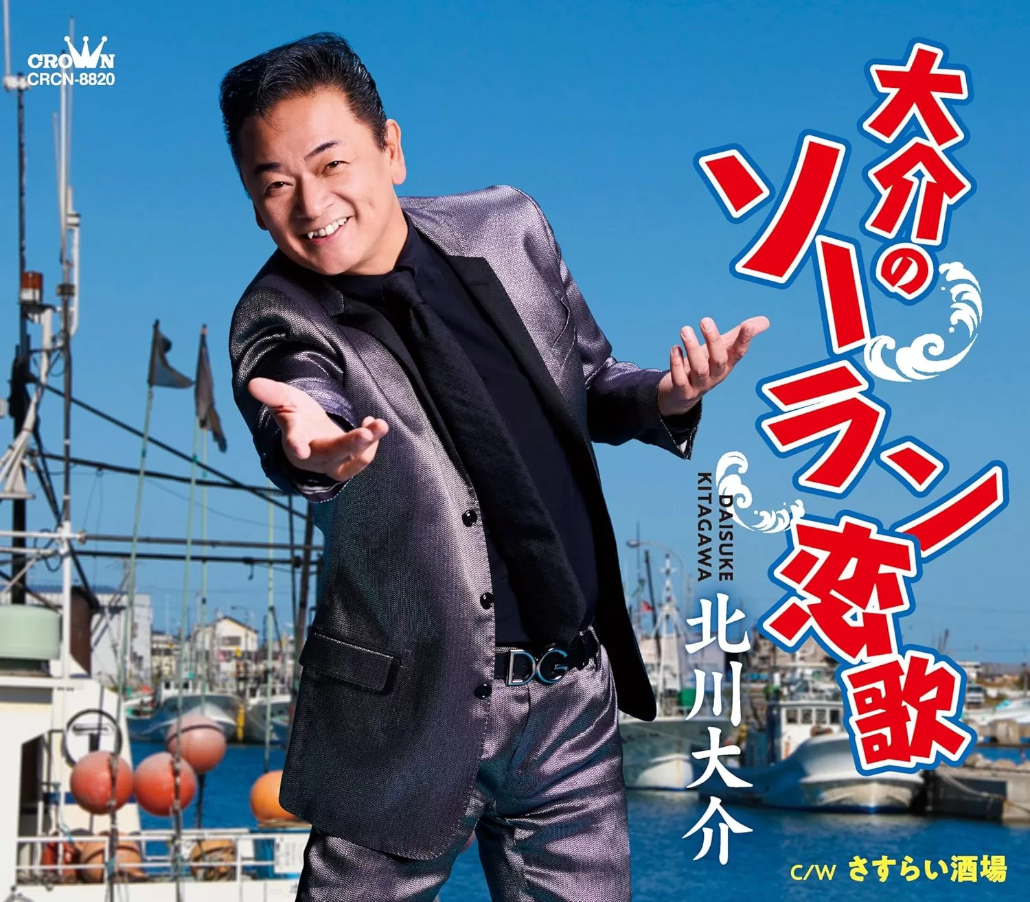 北川大介 - 大介のソーラン恋歌