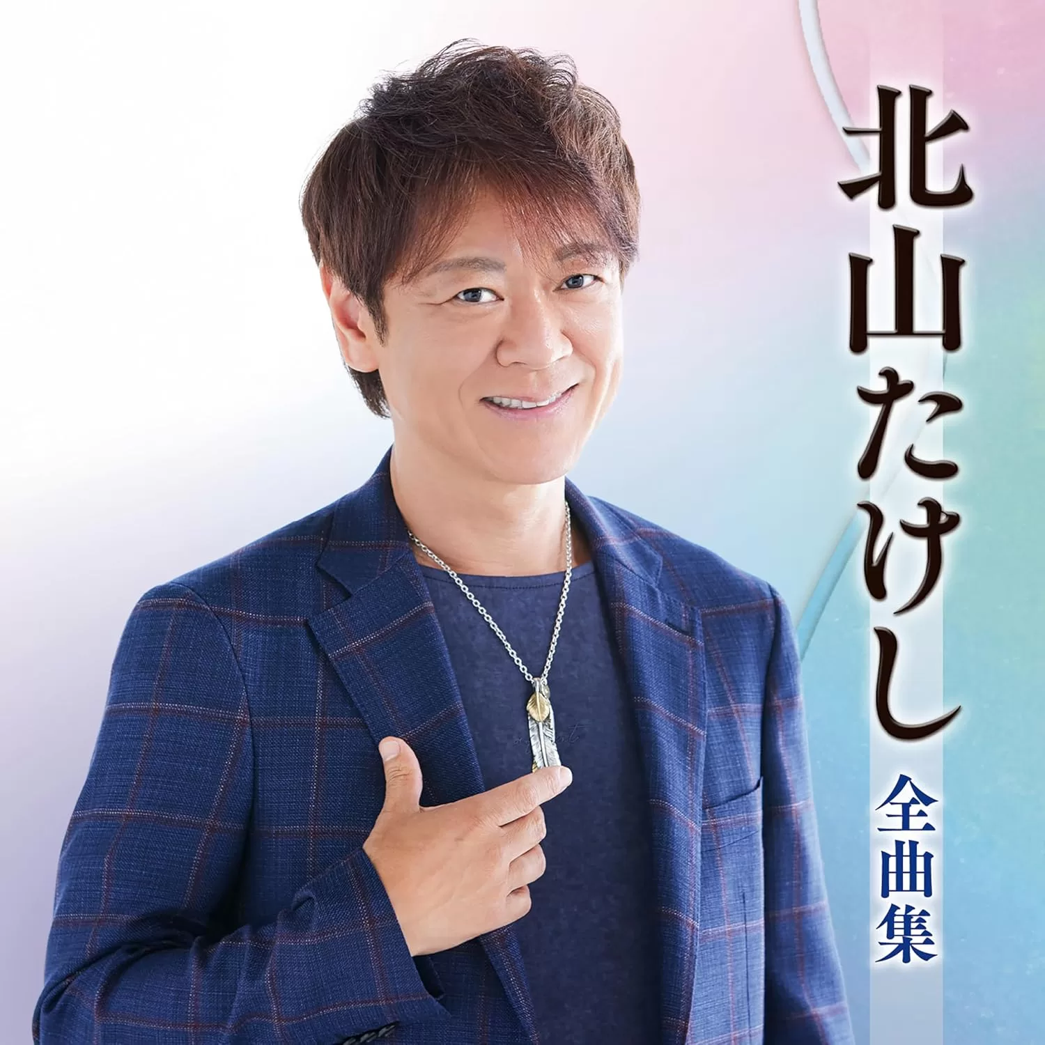 北山たけし - 北山たけし 全曲集 2025年