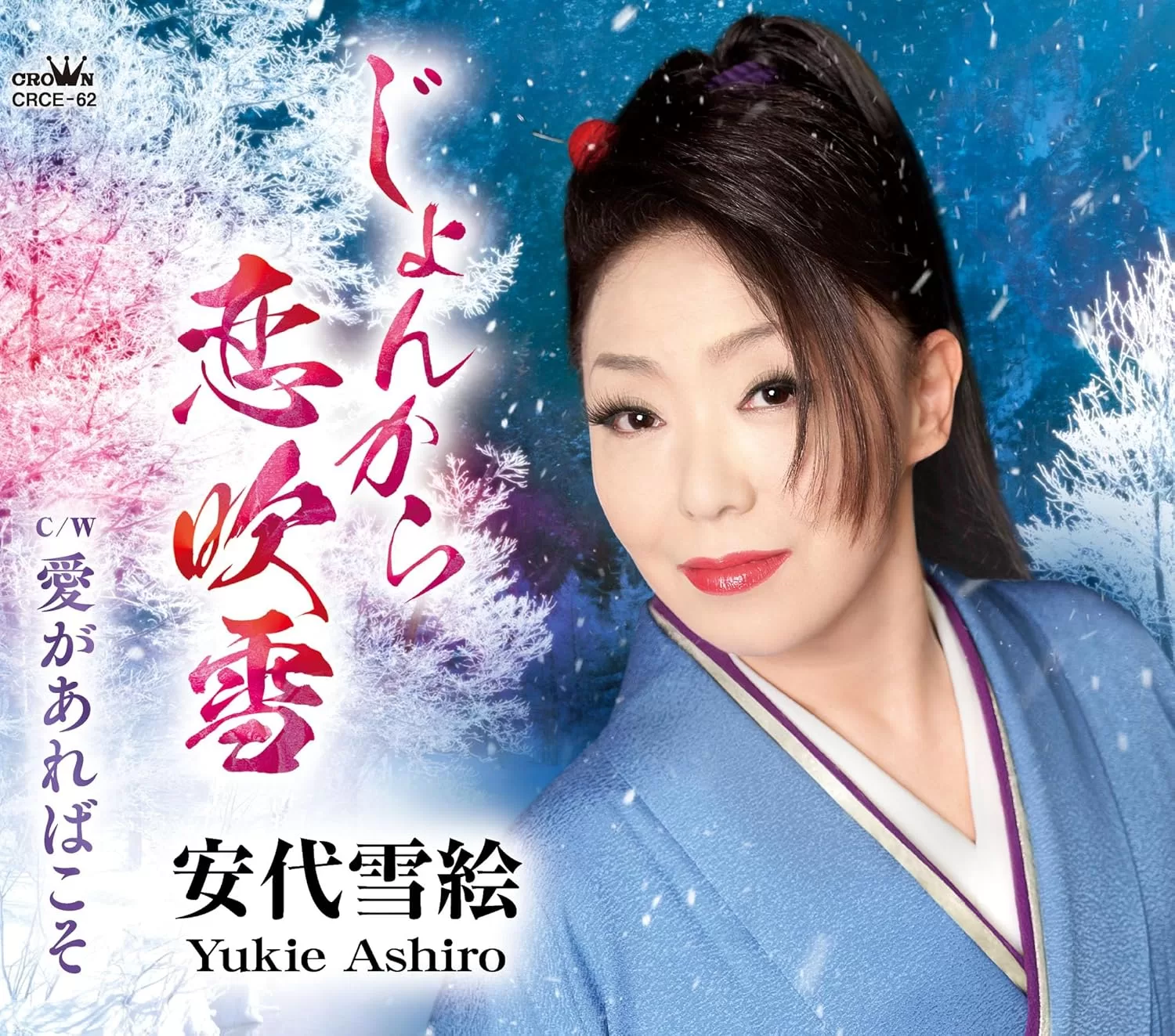 安代雪絵 - じょんから恋吹雪