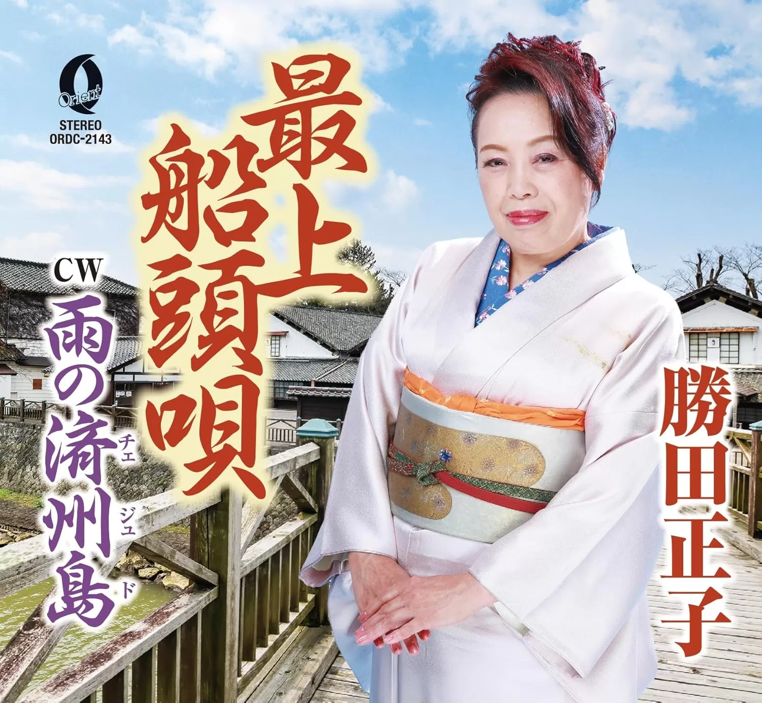 勝田正子 - 最上船頭唄