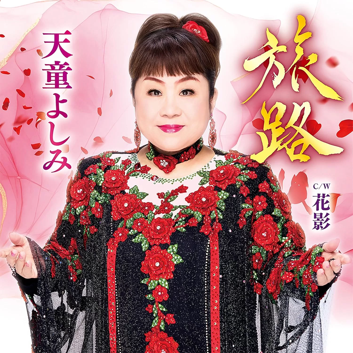 天童よしみ - 旅路