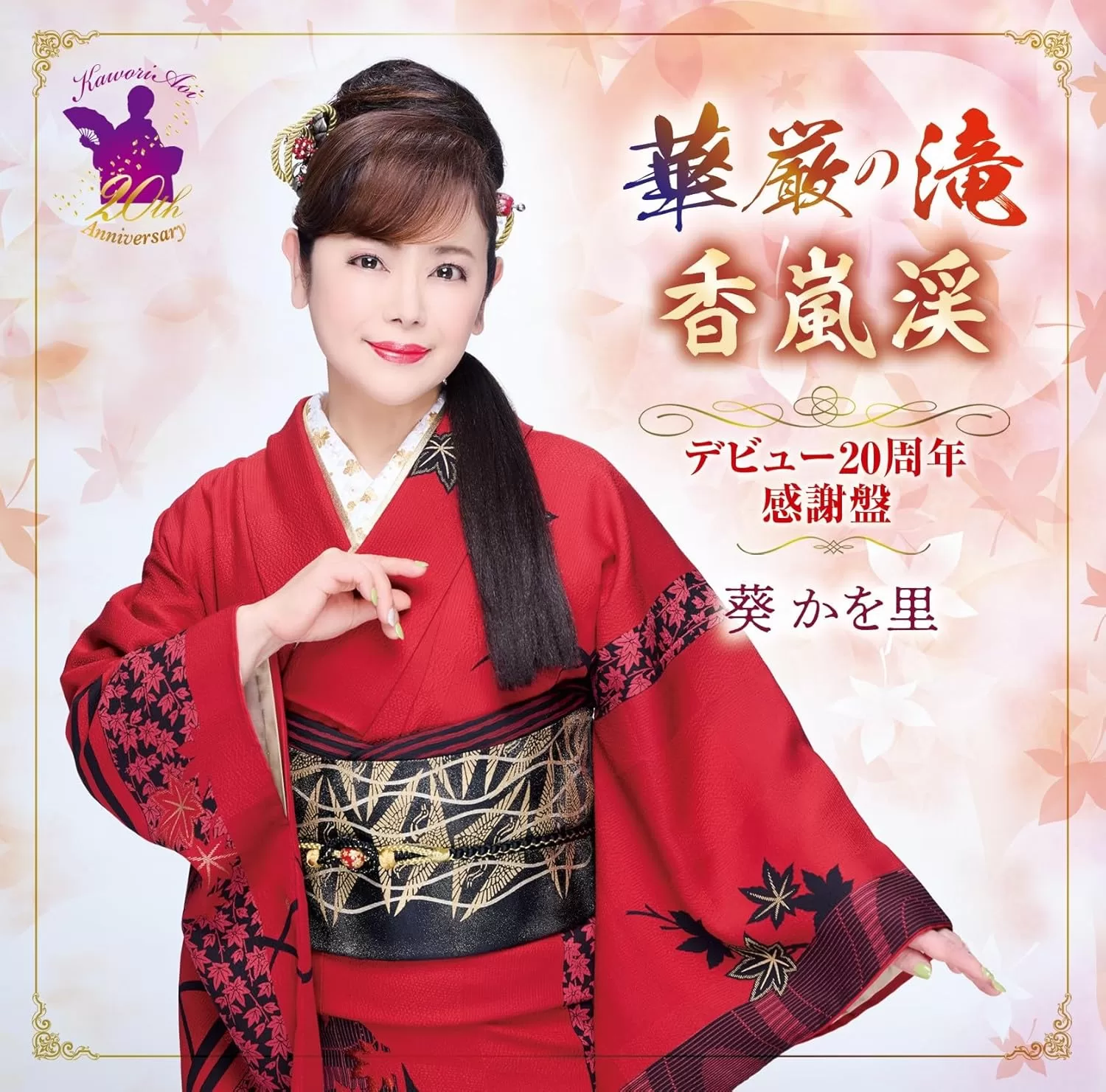 葵かを里 - 華厳の滝 デビュー20周年感謝盤