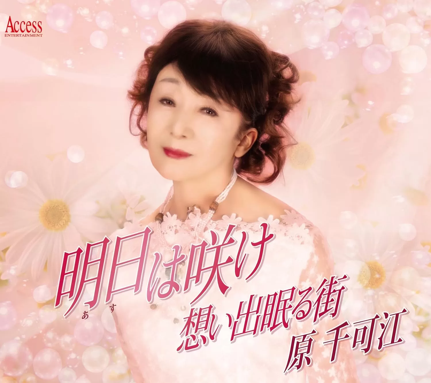 原千可江 - 明日は咲け