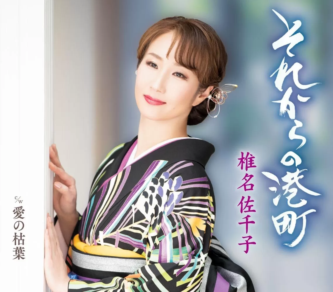 椎名佐千子 - それからの港町(A,B Type)