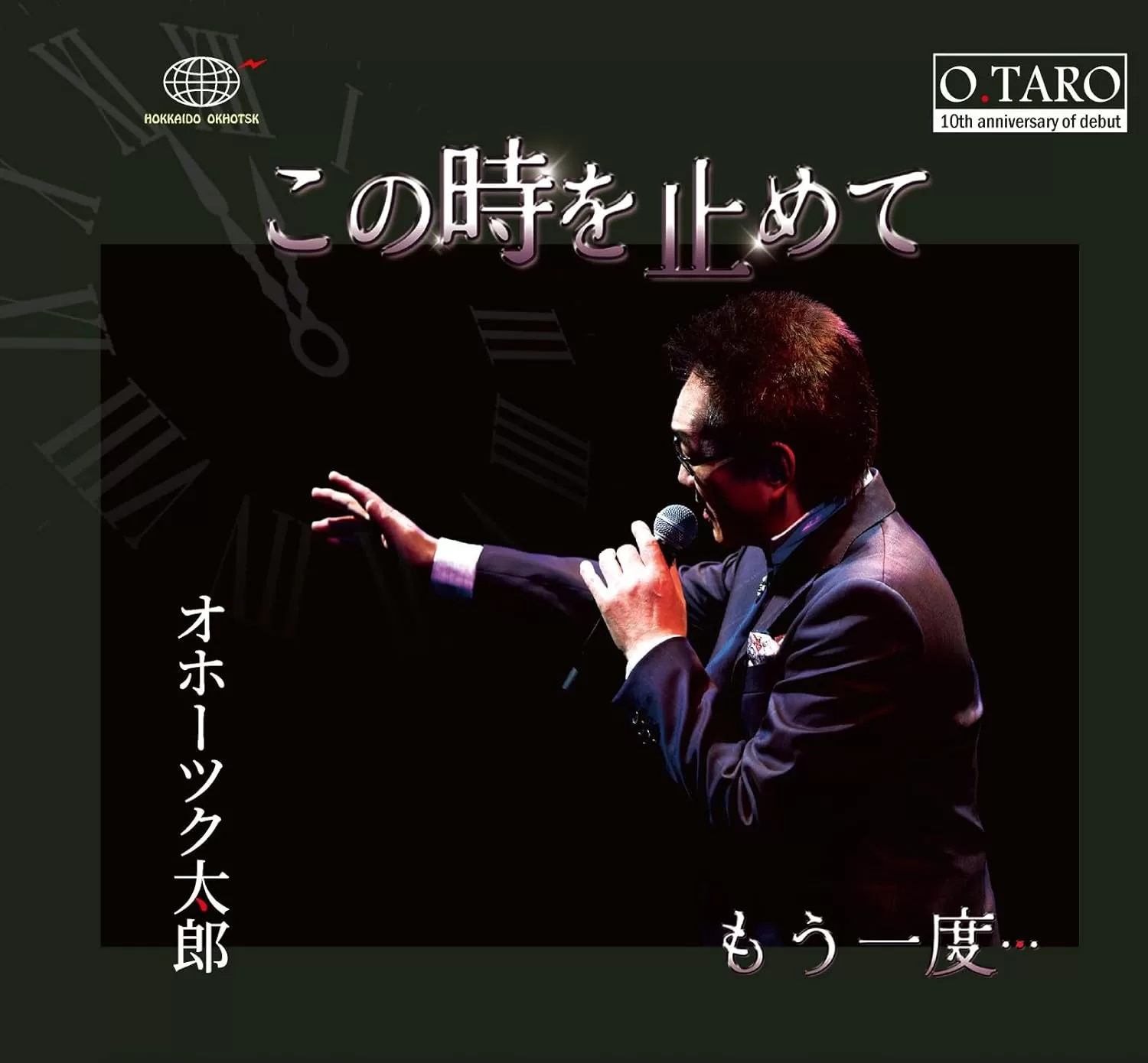 オホーツク太郎 - この時を止めて