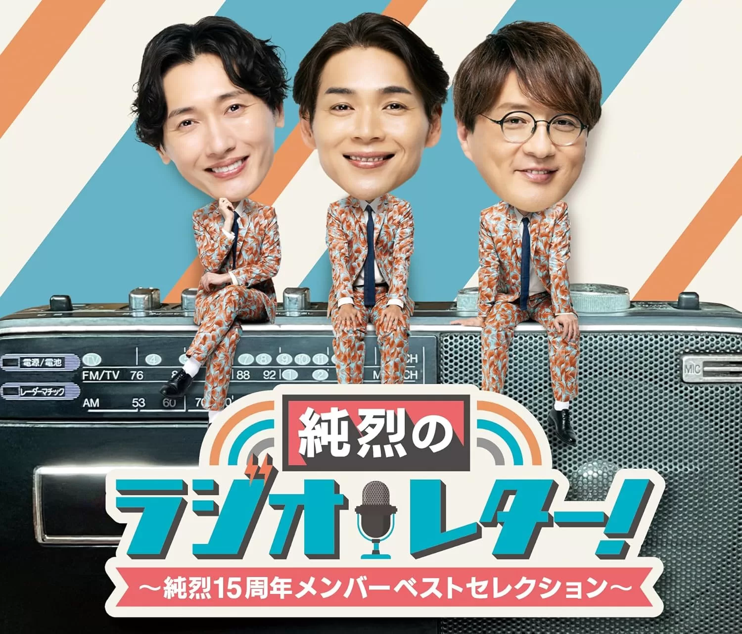 純烈 - 純烈のラジオレター!～純烈15周年 メンバーベストセレクション～