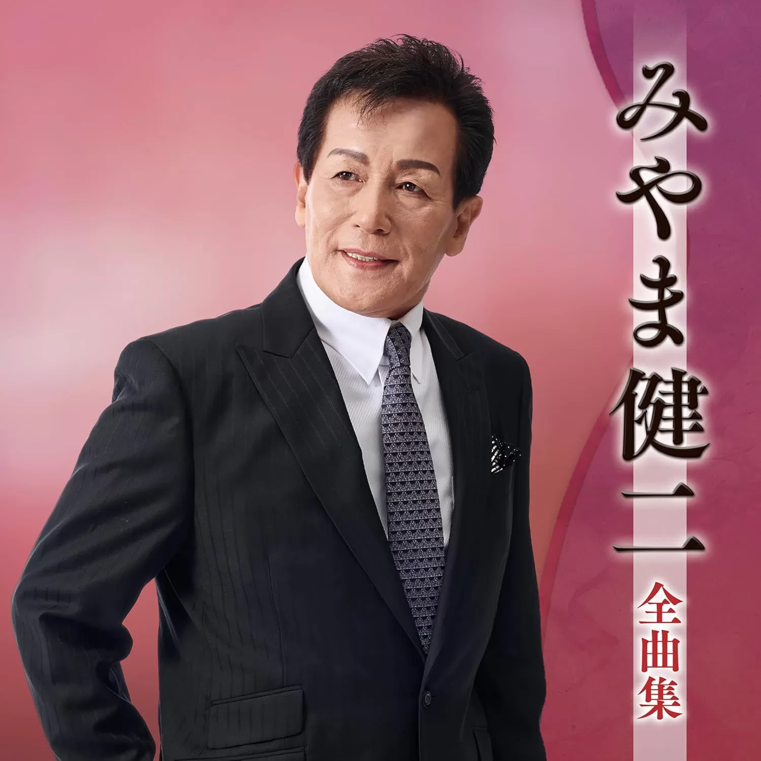 みやま健二 - みやま健二 全曲集