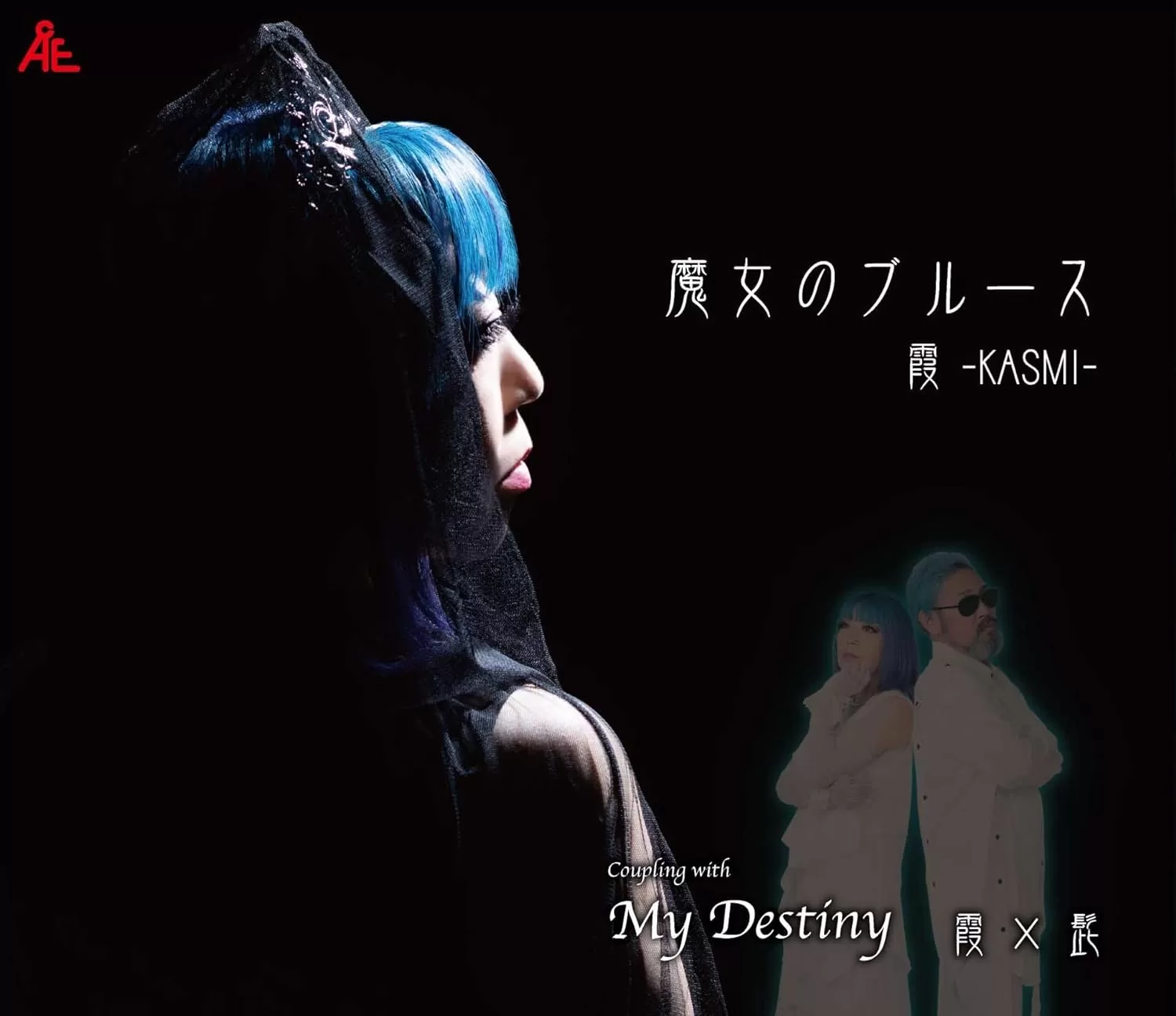 霞-KASMI- - 魔女のブルース