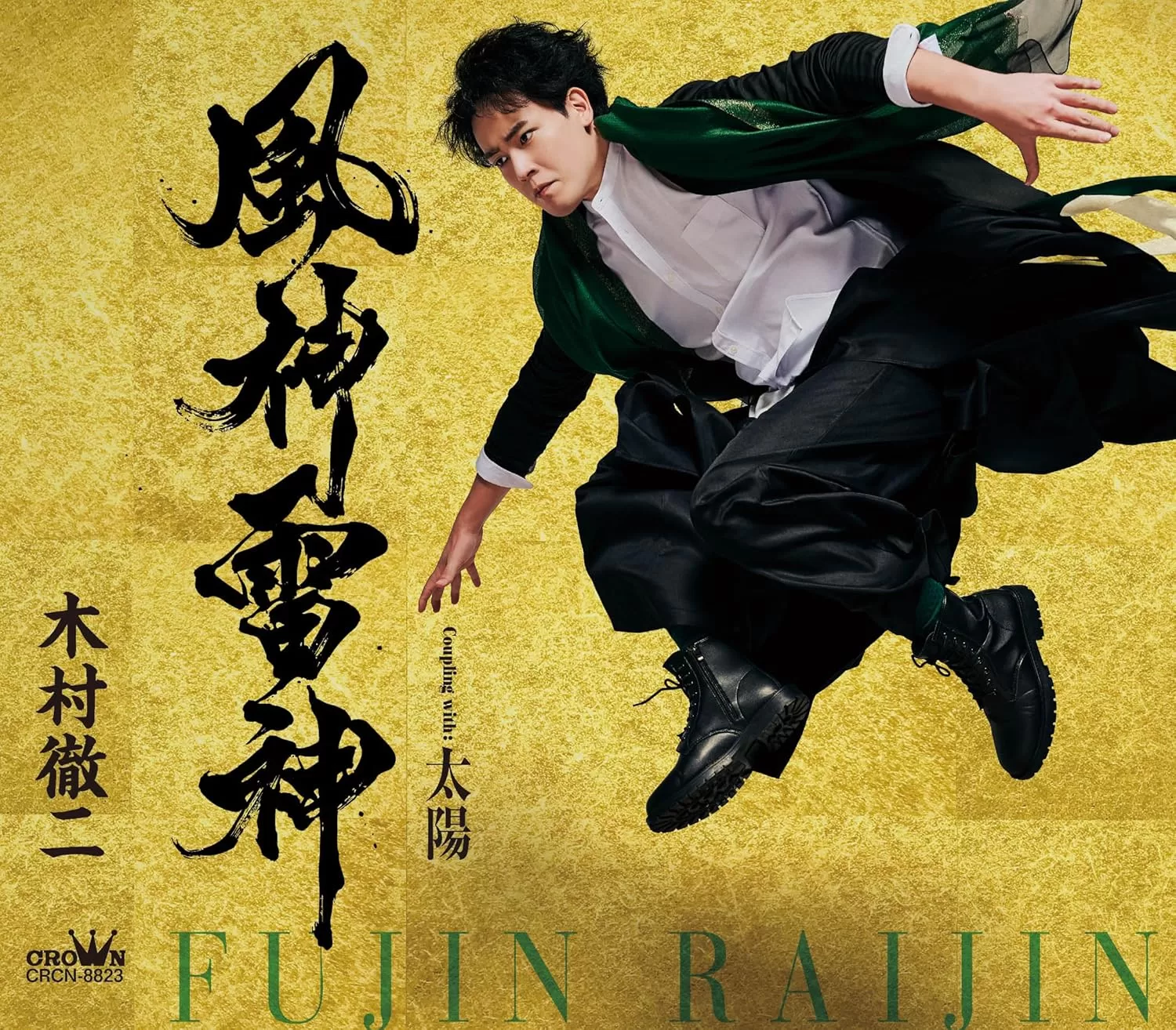 木村徹二 - 風神雷神(タイプA,B)