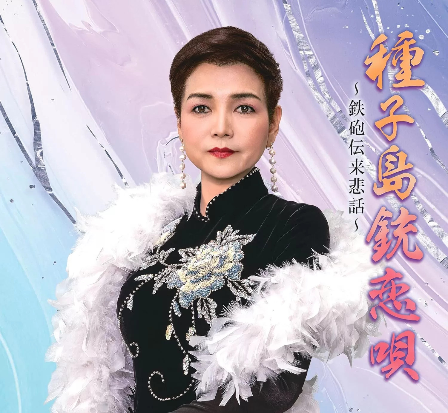 EMIKO - 種子島銃恋唄～鉄砲伝来悲話～