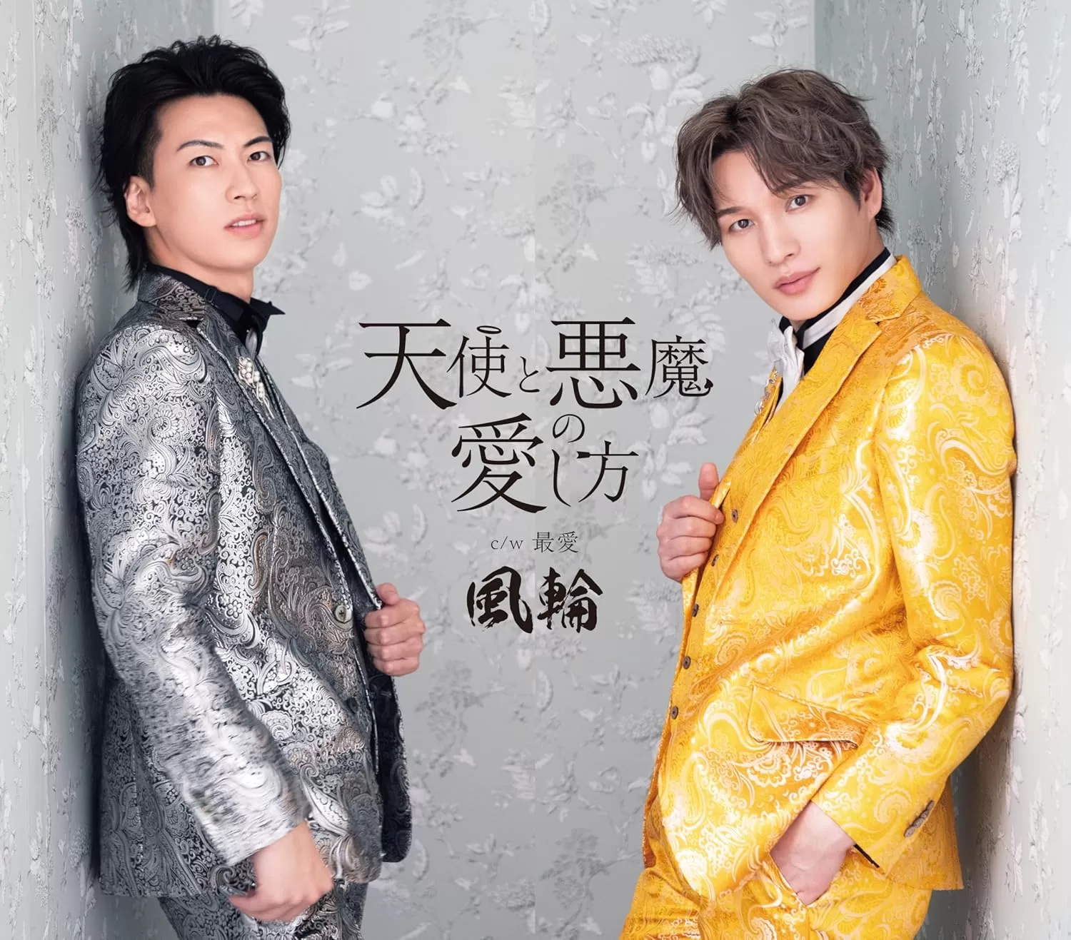 風輪 - 天使と悪魔の愛し方(感謝盤/タイプF,G,H盤)