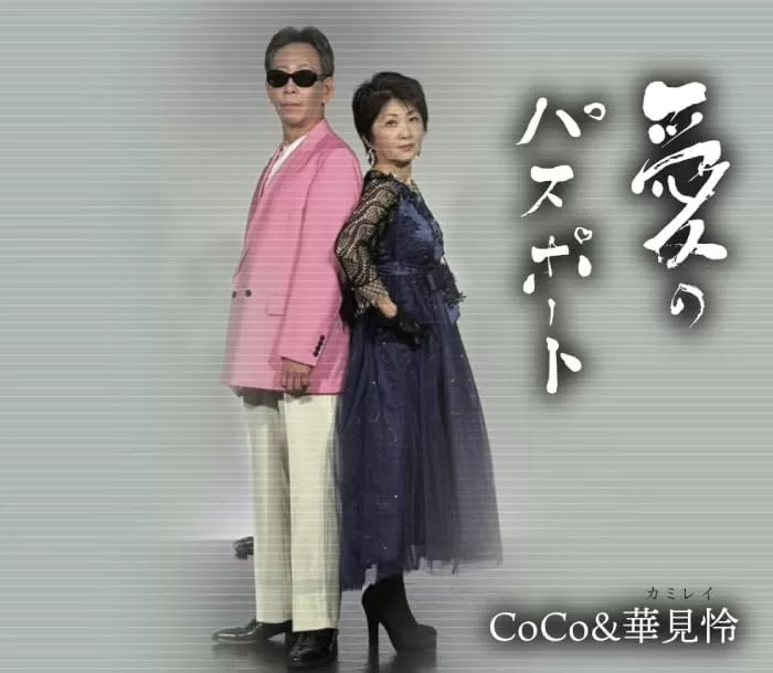 愛のパスポート