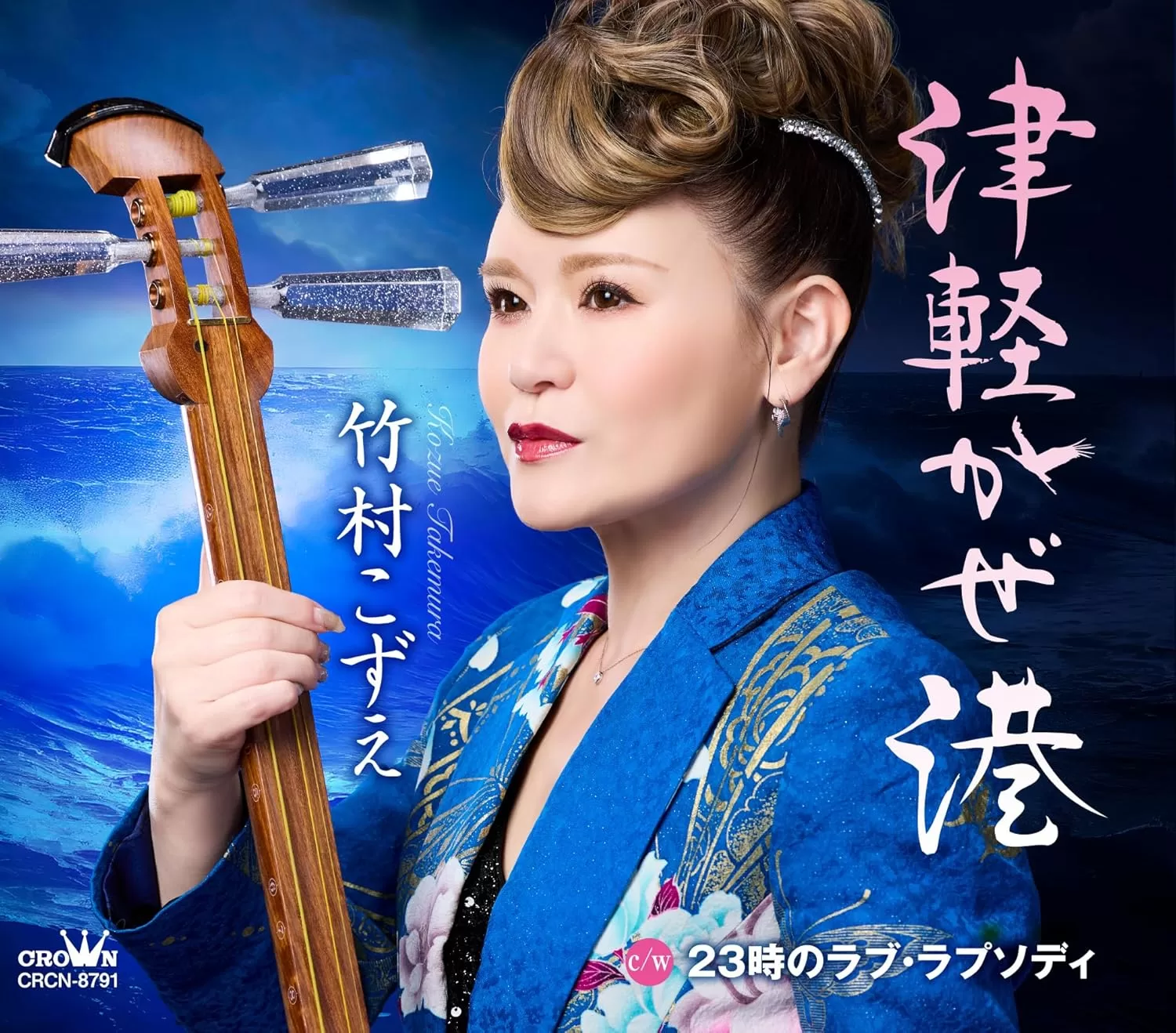 竹村こずえ - 津軽かぜ港