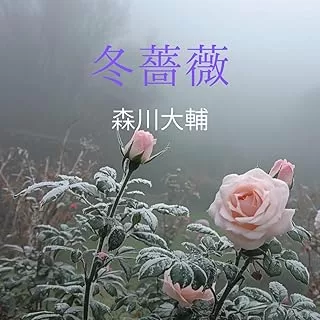 冬薔薇