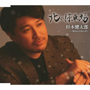 杉本健太郎 - 北の停車場