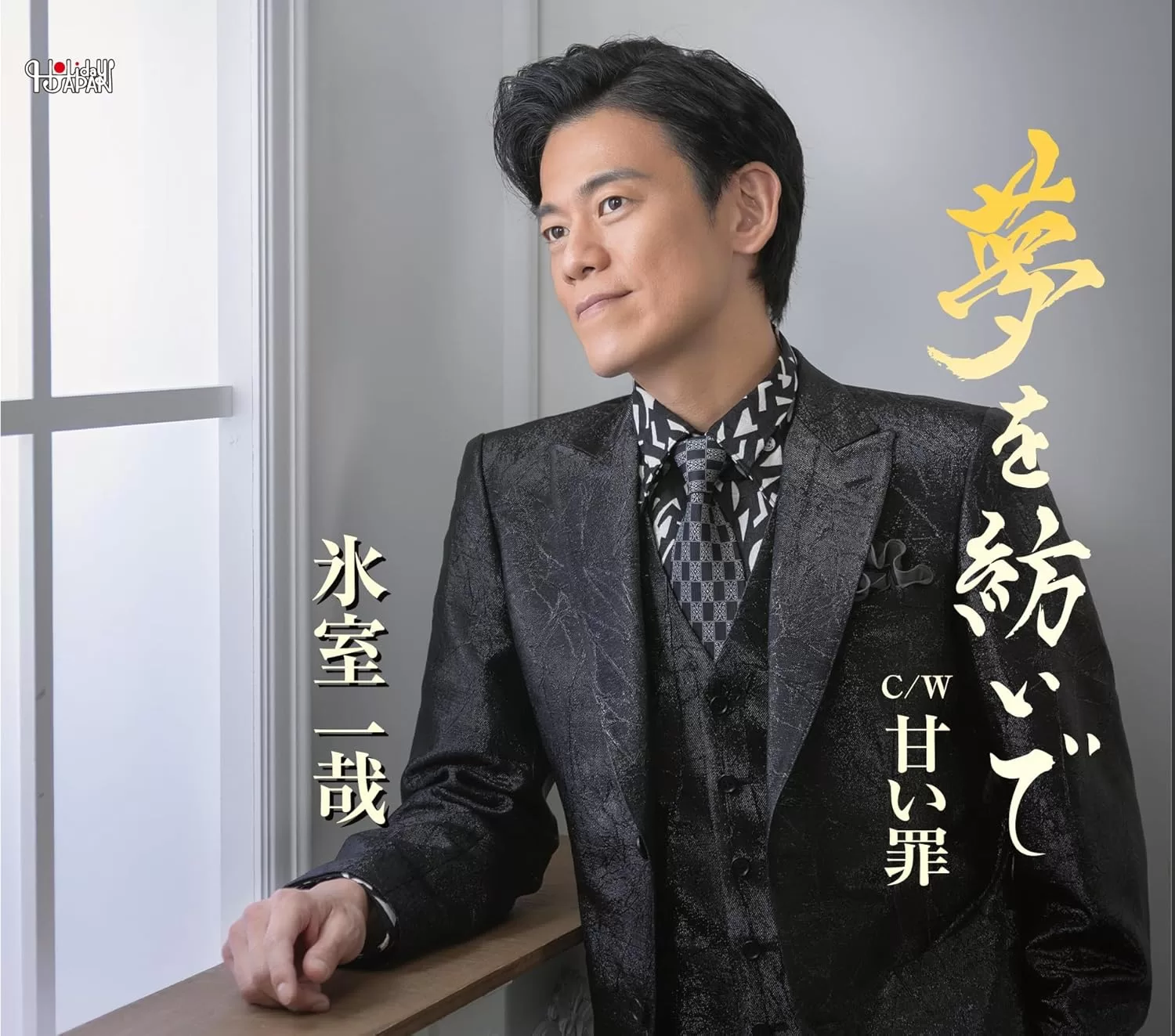 氷室一哉 - 夢を紡いで