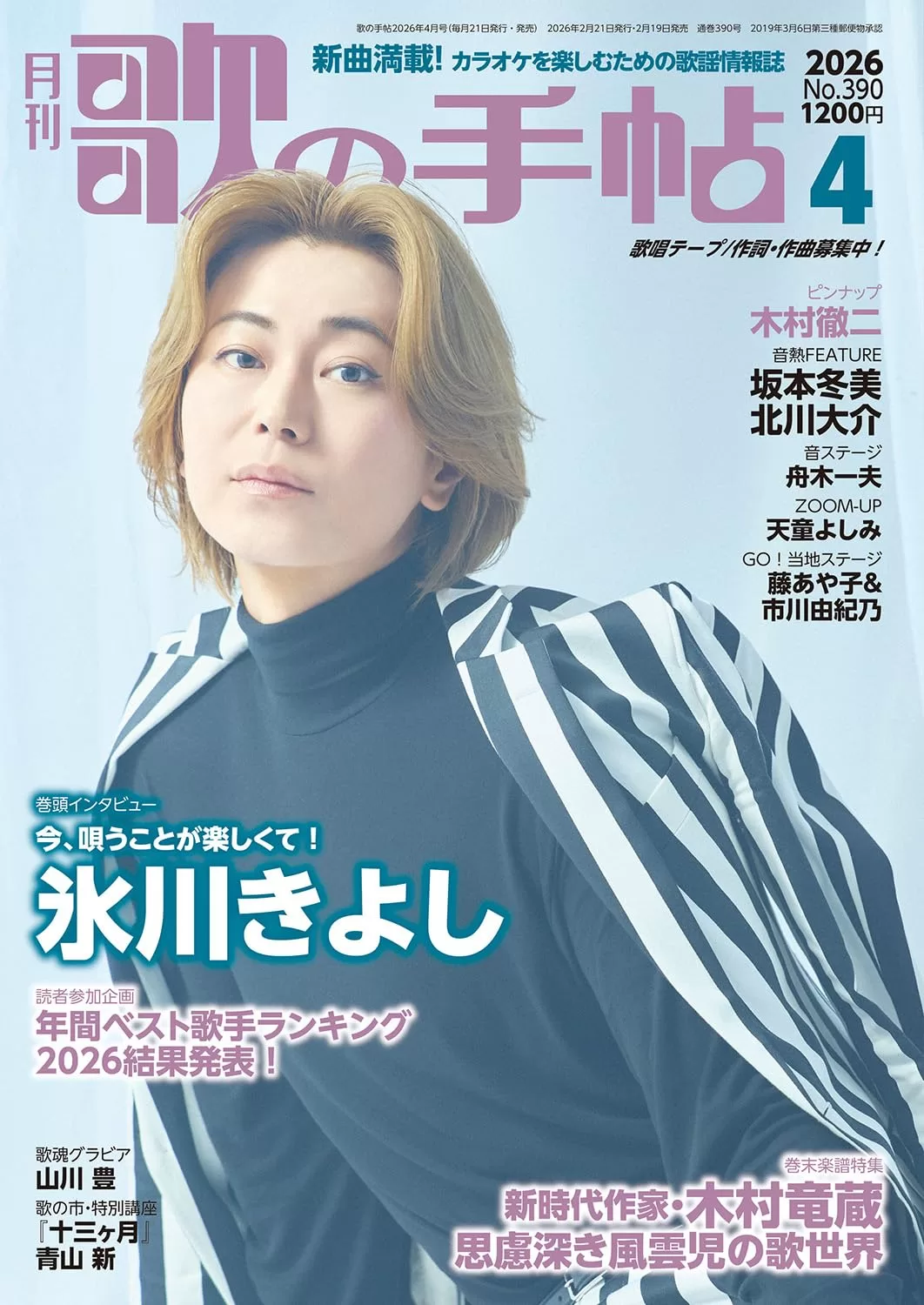 歌の手帖 2026年04月号