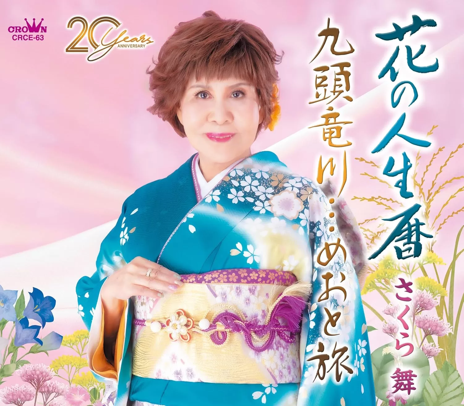 さくら舞 - 花の人生暦