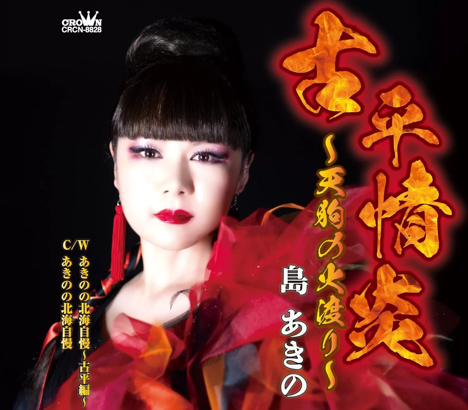 古平情炎～天狗の火渡り～