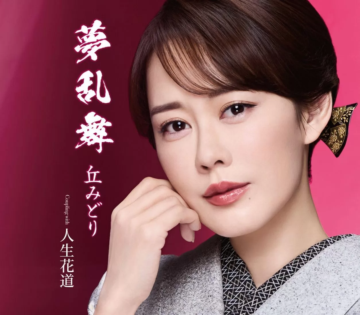 丘みどり - 夢乱舞