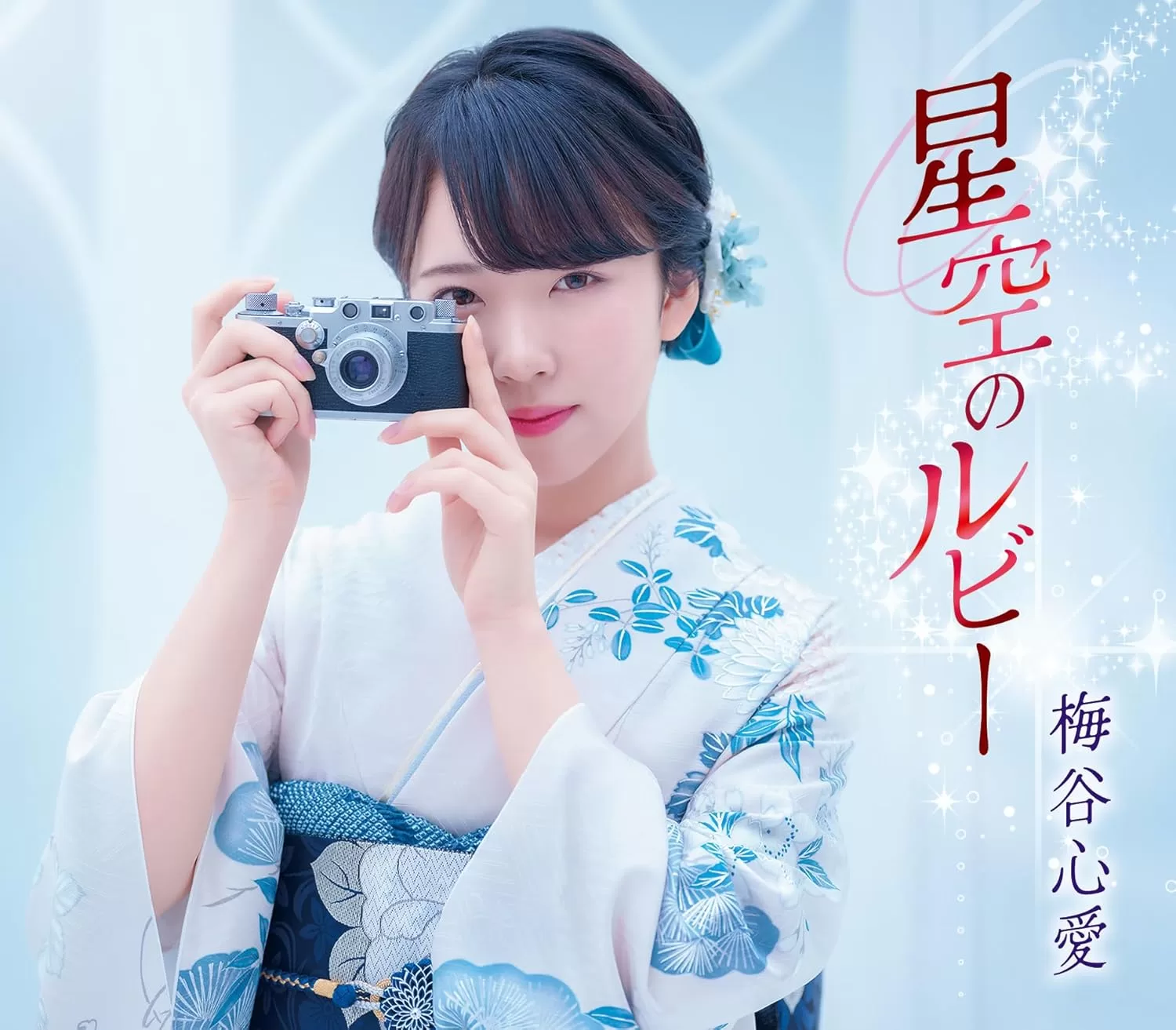 梅谷心愛 - 星空のルビー(ふるさと盤,おもいで盤)