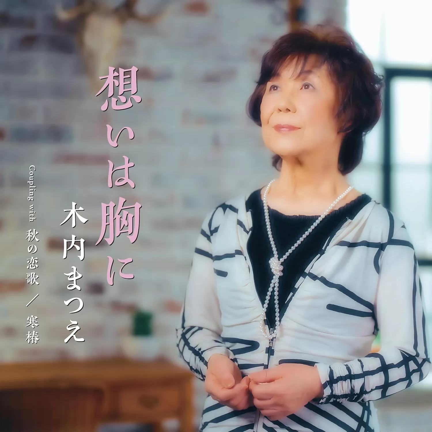 木内まつえ - 想いは胸に