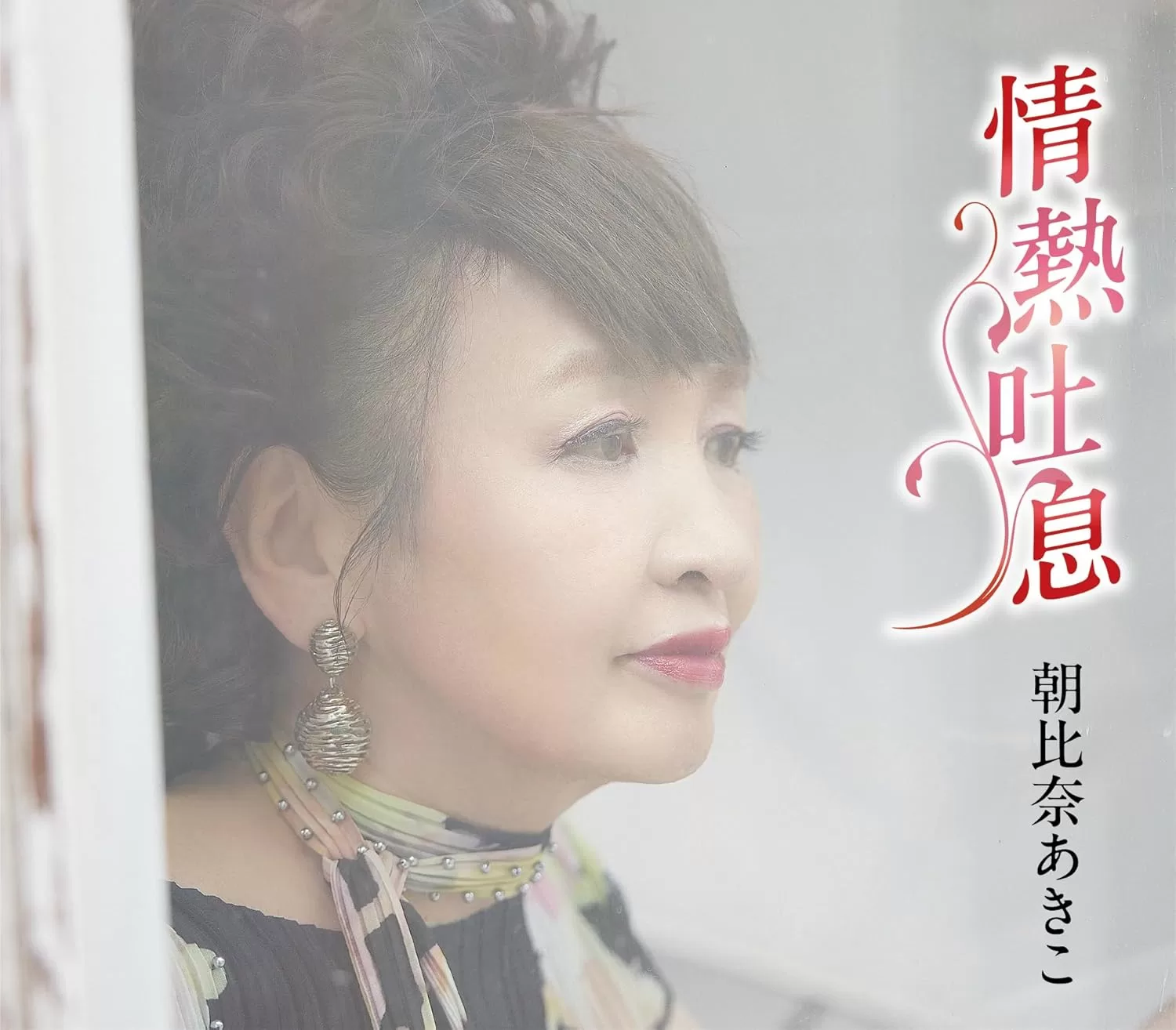 朝比奈あきこ - 情熱吐息