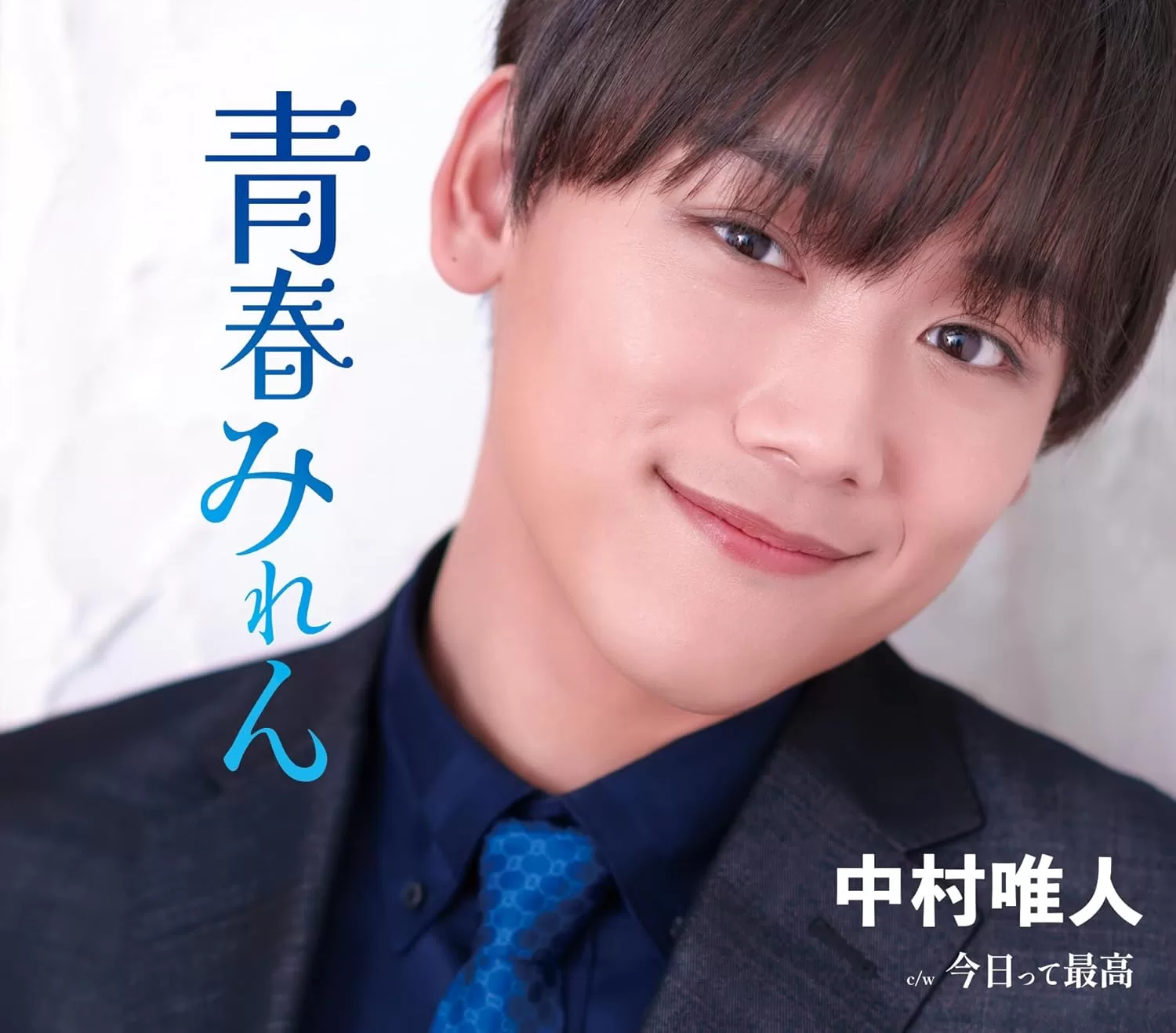 中村唯人 - 青春みれん