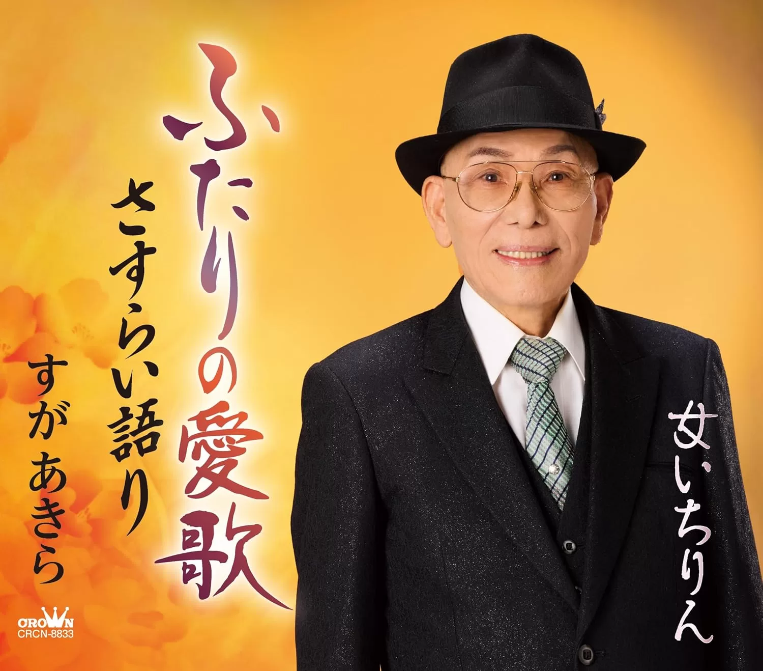 すがあきら - ふたりの愛歌